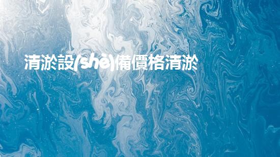 清淤設(shè)備價格清淤工程如何提升都市環(huán)境質(zhì)量？